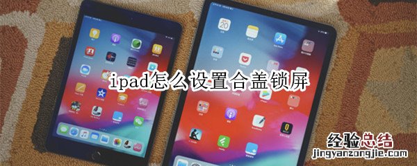 ipad怎么设置合盖锁屏