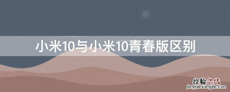 小米10与小米10青春版区别