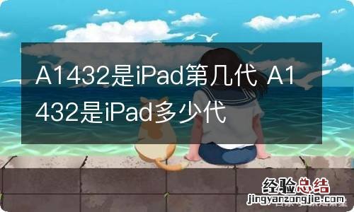 A1432是iPad第几代 A1432是iPad多少代