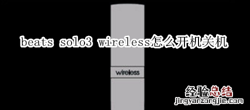 beats solo3 wireless怎么开机关机