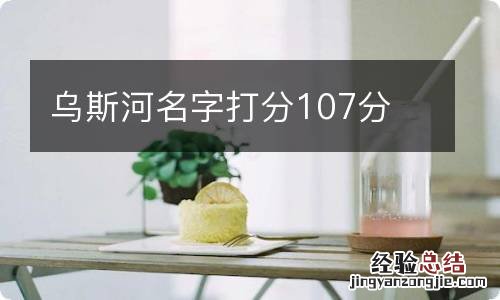 乌斯河名字打分107分