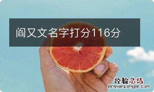 阎又文名字打分116分