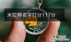 米拉熊名字打分117分