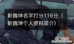 靳魏坤个人资料简介 靳魏坤名字打分116分