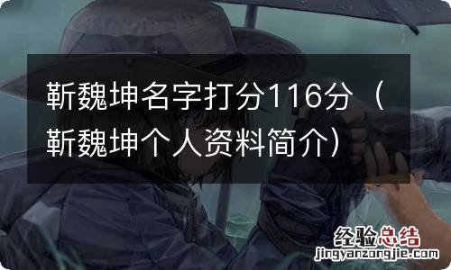 靳魏坤个人资料简介 靳魏坤名字打分116分