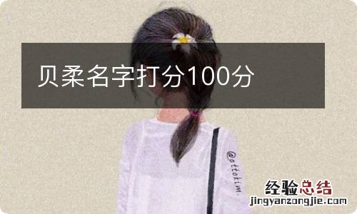 贝柔名字打分100分