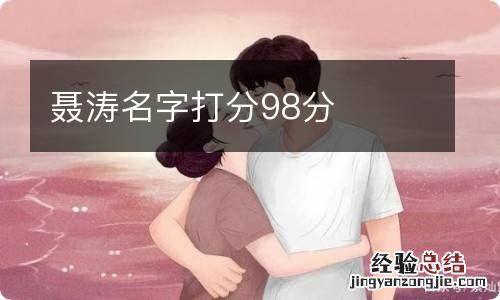 聂涛名字打分98分