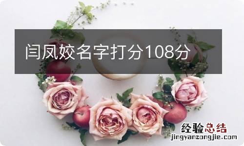 闫凤姣名字打分108分