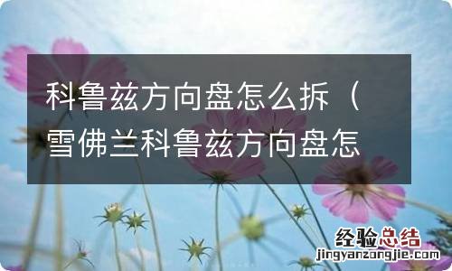 雪佛兰科鲁兹方向盘怎么拆 科鲁兹方向盘怎么拆