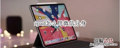 ipad怎么用微信分身