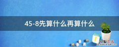 45-8先算什么再算什么