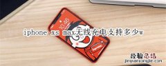 iphone xs max无线充电支持多少w