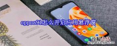 oppoa91怎么开启应用悬浮窗