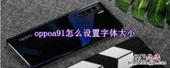 oppoa91怎么设置字体大小