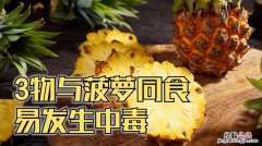 菠萝不能和什么一起吃