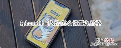 iphone11输入法怎么设置九宫格