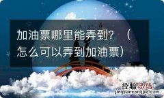 怎么可以弄到加油票 加油票哪里能弄到？