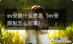 ev受限制怎么回事 ev受限什么意思