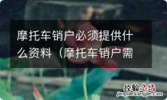 摩托车销户需要本人去吗 摩托车销户必须提供什么资料