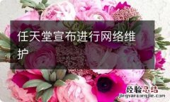 任天堂宣布进行网络维护