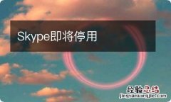 Skype即将停用