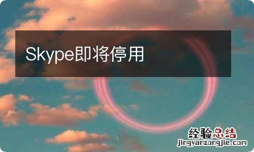 Skype即将停用