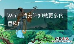 Win11将允许卸载更多内置软件