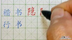 怎样写好正楷字