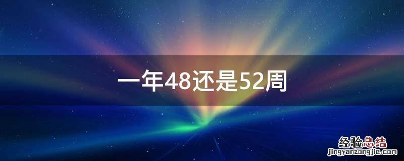 一年48还是52周