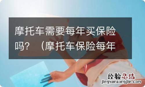 摩托车保险每年都要买吗 摩托车需要每年买保险吗？
