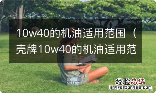 壳牌10w40的机油适用范围 10w40的机油适用范围
