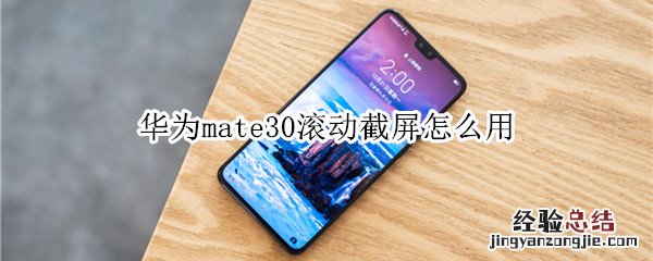 华为mate30滚动截屏怎么用