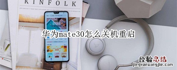 华为mate30怎么关机重启