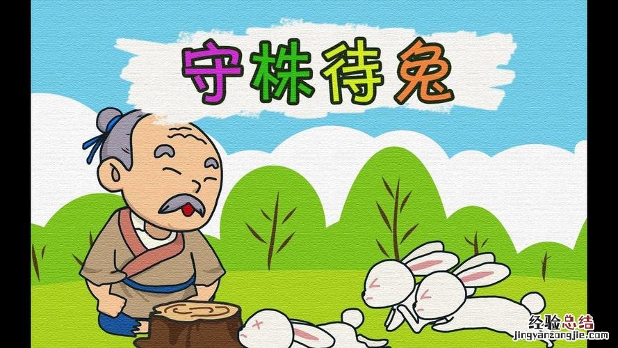 守株待兔中那个人错在哪里