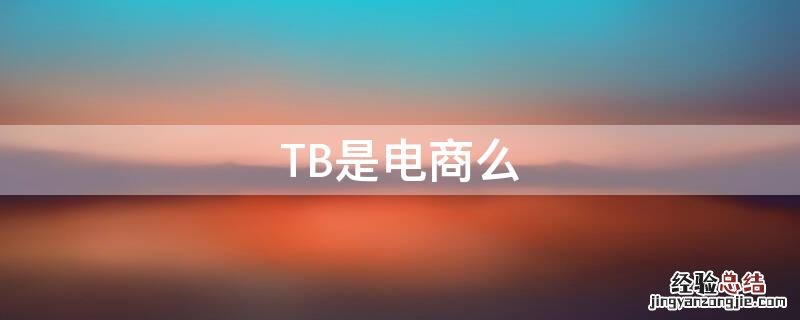 TB是电商么