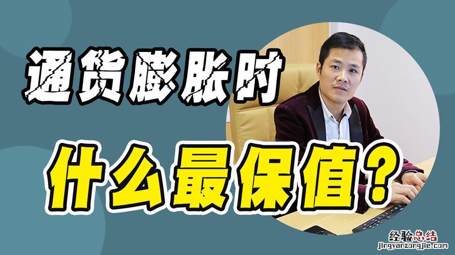 通货膨胀下什么最保值
