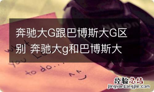 奔驰大G跟巴博斯大G区别 奔驰大g和巴博斯大g