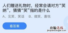 今日蚂蚁庄园小鸡课堂正确答案最新：赠礼请对方笑纳的笑是指什么意思？山竹花瓣数量越多