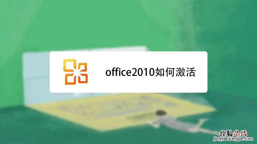 怎么激活office2010