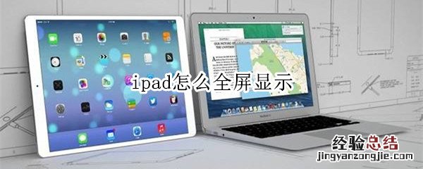ipad怎么全屏显示