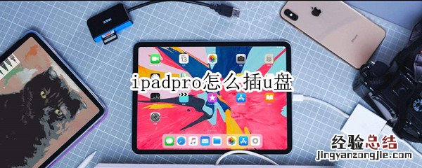 ipadpro怎么插u盘