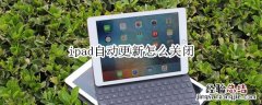 ipad自动更新怎么关闭