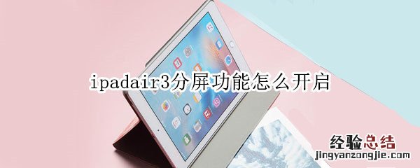 ipadair3分屏功能怎么开启