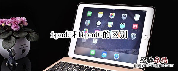 ipad5和ipad6的区别