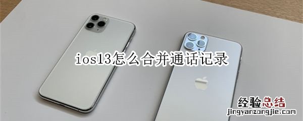 ios13怎么合并通话记录