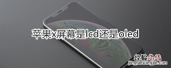 苹果x屏幕是lcd还是oled