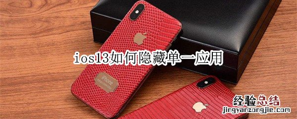 ios13如何隐藏单一应用