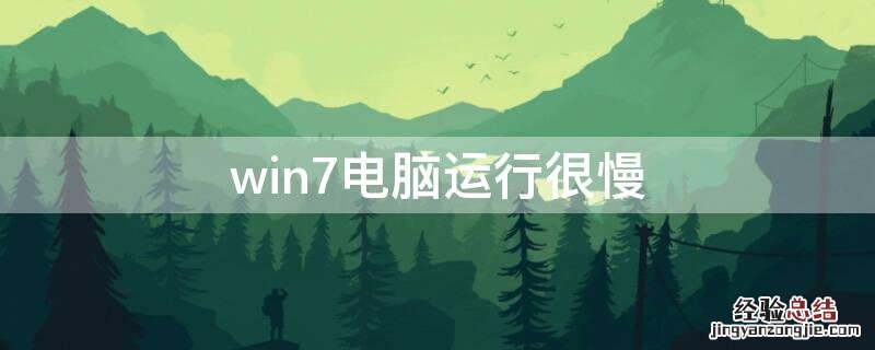 win7电脑运行很慢