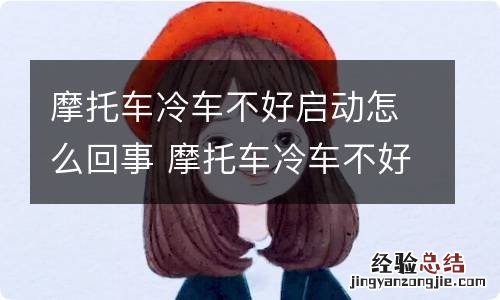摩托车冷车不好启动怎么回事 摩托车冷车不好启动怎么解决
