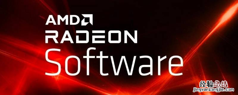 amd software能卸载吗